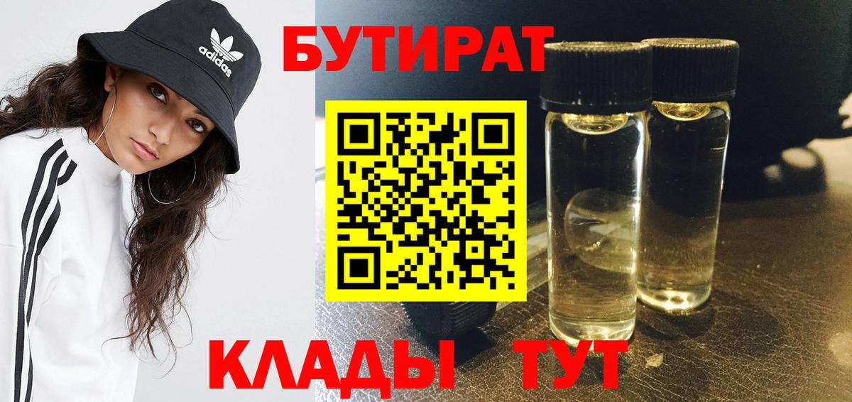 Бутират BDO Бутурлиновка